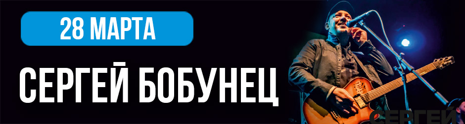 СЕРГЕЙ БОБУНЕЦ