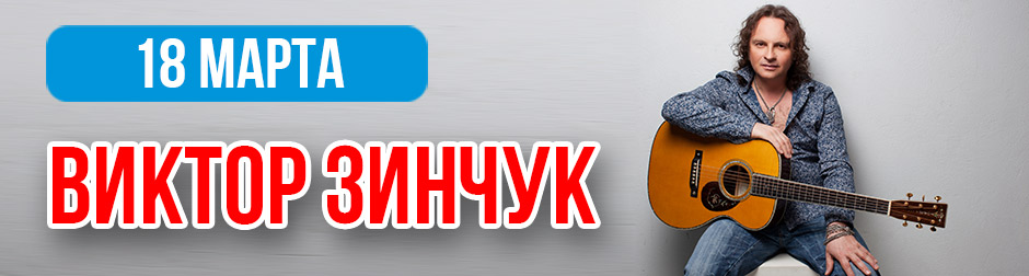ВИКТОР ЗИНЧУК