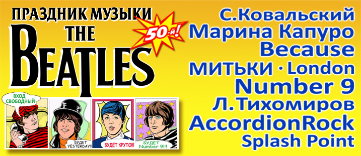 ВСЕМИРНЫЙ ДЕНЬ THE BEATLES