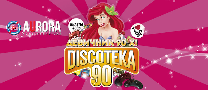 БОЛЬШАЯ DISCOTEKA 90!