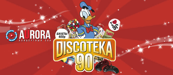 БОЛЬШАЯ DISCOTEKA 90!