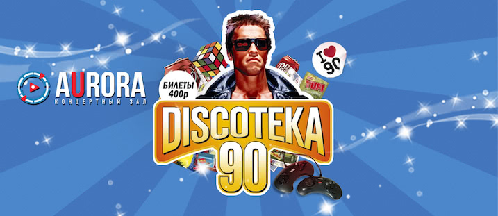 БОЛЬШАЯ DISCOTEKA 90!