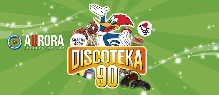 БОЛЬШАЯ DISCOTEKA 90!