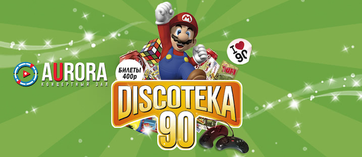 БОЛЬШАЯ DISCOTEKA 90!