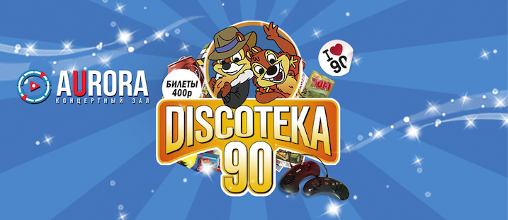 БОЛЬШАЯ DISCOTEKA 90!