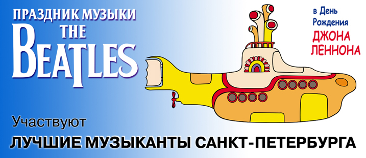 ПРАЗДНИК МУЗЫКИ THE BEATLES