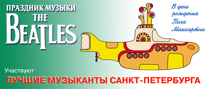 ПРАЗДНИК МУЗЫКИ THE BEATLES