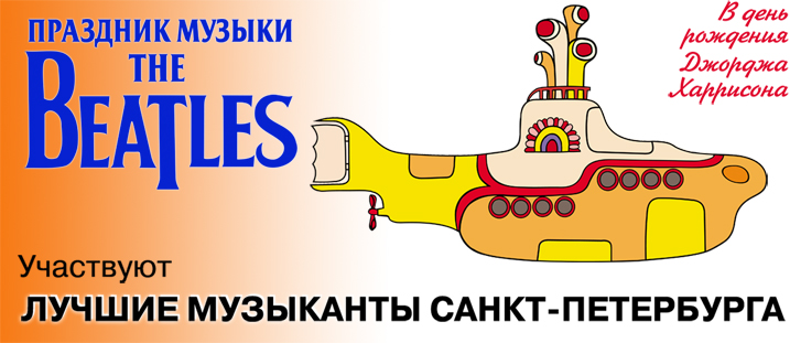 ПРАЗДНИК МУЗЫКИ THE BEATLES