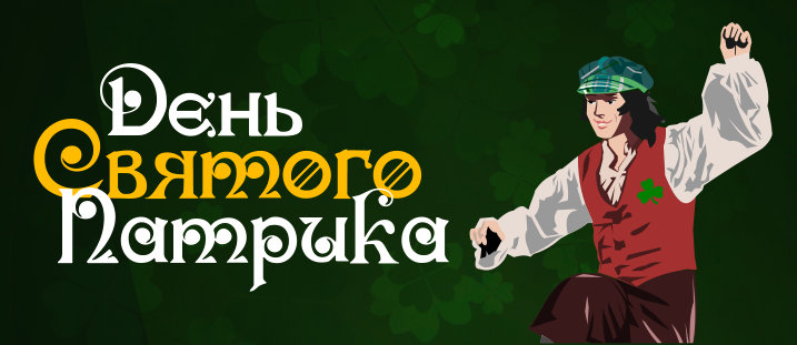 ДЕНЬ СВЯТОГО ПАТРИКА В САНКТ-ПЕТЕРБУРГЕ