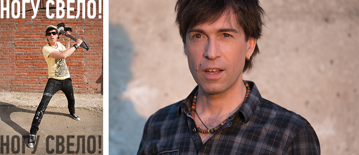 Ногу Свело!