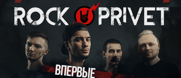ROCK-PRIVET