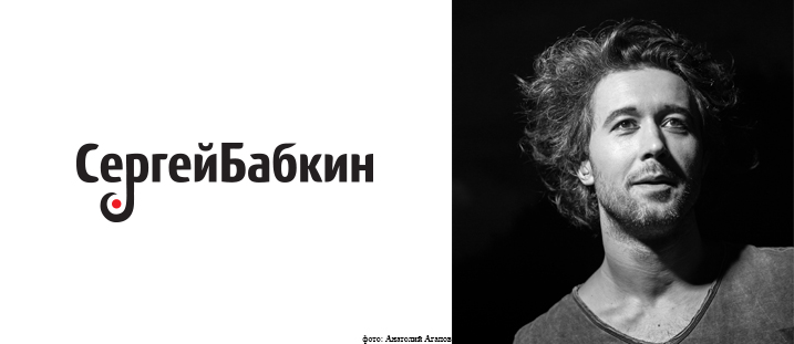 Сергей Бабкин