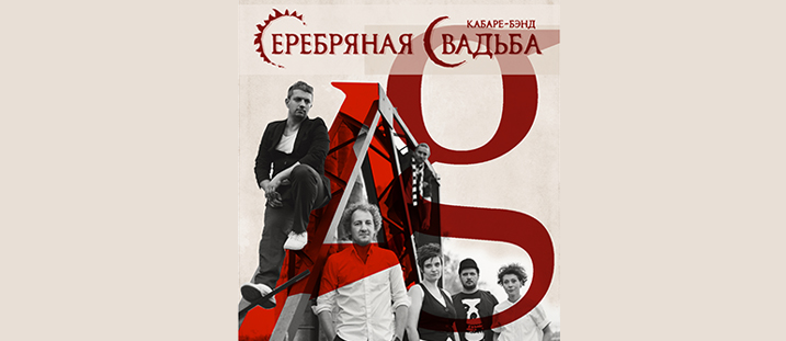 кабаре-бэнд «Серебряная Свадьба»