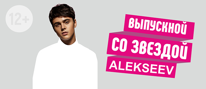 Выпускной со Звездой